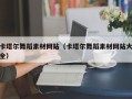 齐齐哈尔卡塔尔舞蹈素材网站（卡塔尔舞蹈素材网站大全）