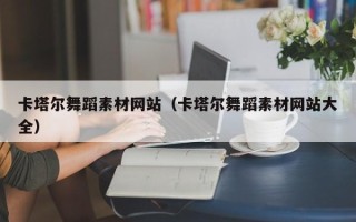 齐齐哈尔卡塔尔舞蹈素材网站（卡塔尔舞蹈素材网站大全）