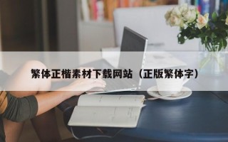 齐齐哈尔繁体正楷素材下载网站（正版繁体字）
