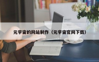 齐齐哈尔元宇宙的网站制作（元宇宙官网下载）