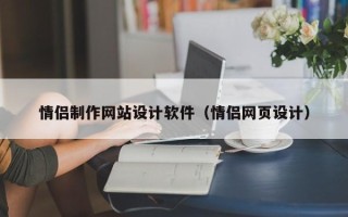 齐齐哈尔情侣制作网站设计软件（情侣网页设计）