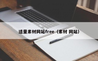 齐齐哈尔适量素材网站free（素材 网站）
