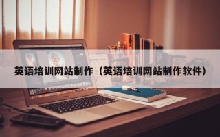 齐齐哈尔英语培训网站制作（英语培训网站制作软件）