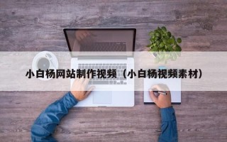 齐齐哈尔小白杨网站制作视频（小白杨视频素材）