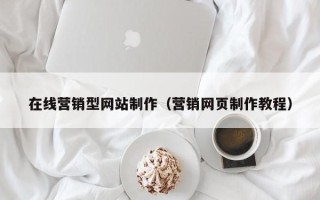 齐齐哈尔在线营销型网站制作（营销网页制作教程）