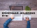 齐齐哈尔图文ai制作网站免费（图文ai制作网站免费下载）