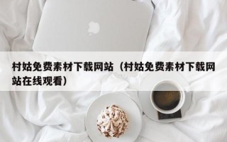 齐齐哈尔村姑免费素材下载网站（村姑免费素材下载网站在线观看）