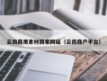 齐齐哈尔云南商用素材商家网站（云南商户平台）