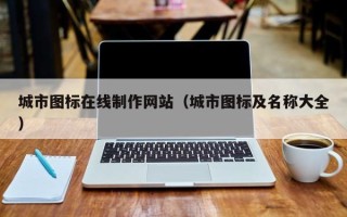 齐齐哈尔城市图标在线制作网站（城市图标及名称大全）