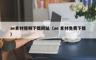 齐齐哈尔ae素材视频下载网站（ae 素材免费下载）