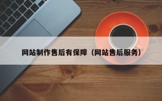 齐齐哈尔网站制作售后有保障（网站售后服务）