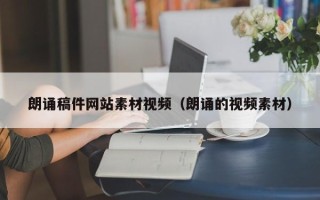 齐齐哈尔朗诵稿件网站素材视频（朗诵的视频素材）