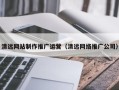 齐齐哈尔清远网站制作推广运营（清远网络推广公司）