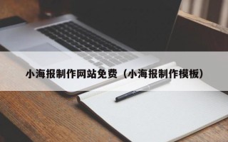 齐齐哈尔小海报制作网站免费（小海报制作模板）