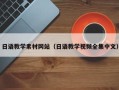 齐齐哈尔日语教学素材网站（日语教学视频全集中文）