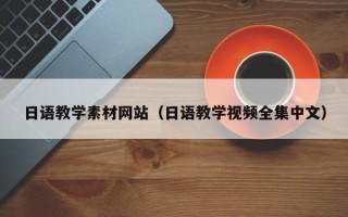齐齐哈尔日语教学素材网站（日语教学视频全集中文）