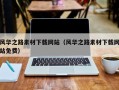 齐齐哈尔风华之路素材下载网站（风华之路素材下载网站免费）