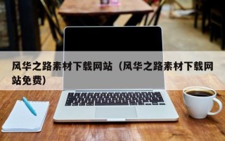 齐齐哈尔风华之路素材下载网站（风华之路素材下载网站免费）