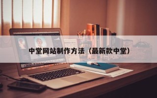 齐齐哈尔中堂网站制作方法（最新款中堂）