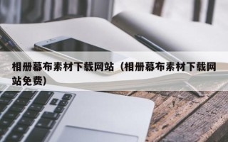 齐齐哈尔相册幕布素材下载网站（相册幕布素材下载网站免费）