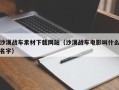 齐齐哈尔沙漠战车素材下载网站（沙漠战车电影叫什么名字）