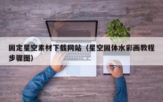 齐齐哈尔固定星空素材下载网站（星空固体水彩画教程步骤图）
